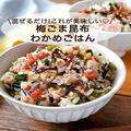 簡単美味しい「梅ごま昆布わかめごはん」レシピ　混ぜるだけで栄養満点！ - ビューティー