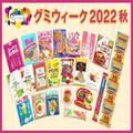 ロフト「グミウィーク2022秋」約220のグミ集結“菓子の祭典”グルメイベント開催！ -