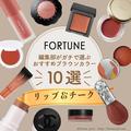 ［リップアンドチーク］お洒落顔を作るブラウンカラーはこのブランドで♡おすすめアイテ