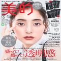 クールな表情にドキッ♡ 新木優子さんの表紙が目印♪ 10月号の超豪華付録＆見どころを徹底