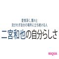 二宮和也さんインタビュー。役者として、ひとりの人間として語る「自分らしさ」とは | ビ