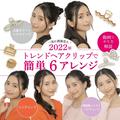 一気に洒落見え！ 2022年トレンドヘアクリップで簡単6アレンジ【動画でやり方解説】 | ビュ