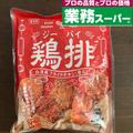 業務スーパーの冷凍揚げ物で今日のメインはバッチリ！おすすめ4つ - ビューティーガール