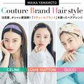 注目度、オシャレ度抜群！「クチュールブランド」を使ったヘアアレンジ【山本舞香のBeau