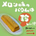 【無印良品】人気の「不揃いバウム」今食べておきたいおすすめ4つ - ビューティーガール