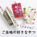 リピが止まらない＆また食べたい！編集部絶賛の「ご当地お土産グルメ」６選 -