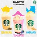 【スタバ】新作JIMOTOフラペチーノもう飲んだ？おすすめカスタム紹介 - ビューティーガール