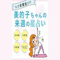 人気占い「美的子ちゃん占い」がパワーアップ！ もっとHAPPYになれる開運コンテンツへ |
