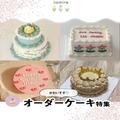 誕生日や記念日におすすめ！かわいすぎる「オーダーケーキ」6つ - ビューティーガール