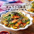 3分でできるきゅうりの海苔コチュジャン和えレシピ　旨辛簡単おつまみ！ - ビューティーガ