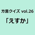 佐賀方言「えすか」の意味、分かりますか？【方言クイズvol.26】 | ライフスタイル最新情報