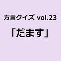 千葉方言「だます」の意味、分かりますか？【方言クイズvol.23】 | ライフスタイル最新情報
