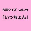 福岡方言「いっちょん」の意味、分かりますか？【方言クイズvol.29】 | ライフスタイル最新