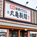 丸亀製麺、25日から“山菜の旨み”を感じる弁当が登場 これは見逃せない… - ビューティー