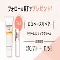 【フォロー＆RTで当たる】「ロコベースリペア」のクリーム＆リップクリームを3名様にプレ