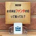 月末は「ファンタ」の日！ ドリンク缶約2万本所蔵の清涼飲料史研究家がファンタ史を振り返