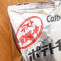 カルビー、テスト販売のポテチがウマすぎる… 「もうこれしか食べられない」 - ビューティ
