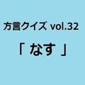 埼玉方言「なす」の意味、分かりますか？【方言クイズvol.32】 | ライフスタイル最新情報