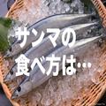 自宅でサンマを食べる時の調理法は？ 9割の支持を集めた圧倒的1位は… - ビューティーガー