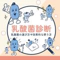 【乳酸菌診断】乳酸菌研究の第一人者が徹底解説！ 乳酸菌の選び方や効果的な摂り方とは？
