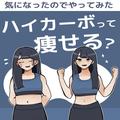 痩せると噂の「ハイカーボデイ」試してみた結果… - ビューティーガール