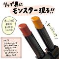 KATE「リップモンスター」この秋またバズりそうな“こっくりカラー”2つ - ビューティーガー