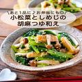 「小松菜としめじの胡麻つゆ和え」レシピ　パパッと作れる簡単おかず - ビューティーガー