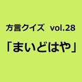 富山方言「まいどはや」の意味、分かりますか？【方言クイズvol.28】 | ライフスタイル最新