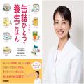 肩こり・便秘がラクに！漢方アドバイザーが指南する「缶詰お手軽レシピ」 - ビューティー