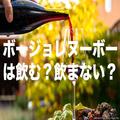 ボージョレヌーボー、「美味しいから飲む派」は2割 若い世代は季節ものとして… - ビューテ