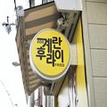 【大阪】コリアタウンで発見！韓国おやつの定番「ケランパン」が食べられるお店 - ビュー