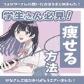 学生生活で手軽に痩せる方法を10万人のフォロワーに聞いてみた - ビューティーガール