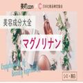 【マグノリグナン】他の美白有効成分とは違うメカニズムで、メラニン生成を抑えます |