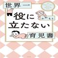母親たちを苦しめる“3歳児神話”→「世界一役に立たない育児書」による新解釈が最高！著
