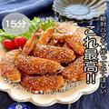 手羽先のごま照り焼きレシピ　おつまみにもおすすめ！ - ビューティーガール