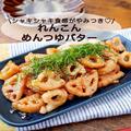 簡単おつまみ「れんこんめんつゆバター」レシピ　シャキシャキ食感にやみつき！ - ビュー