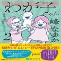 ぺこ、橋本マナミも大共感！峰なゆかの育児漫画『わが子ちゃん』2巻が発売決定 | ビューテ
