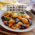 「白身魚と野菜の中華風甘酢あん」レシピ　栄養満点！ - ビューティーガール