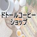 モーニングがうまい！コーヒーチェーンランキング - ビューティーガール