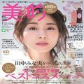 透明感あふれる田中みな実さんの表紙が目印♪ 1月号の超豪華付録＆見どころを徹底解説 |