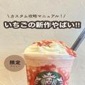 スタバ新作「ストロベリー＆ベルベットブラウニーフラペチーノ」カスタムマニュアル - ビ