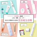 【友利新先生監修】ニキビ、乾燥、シミ、シワ…「あなたの肌悩みに必要な美容成分診断」