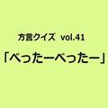 島根方言「べったーべったー」の意味、分かりますか？【方言クイズvol.41】 | ライフスタイ
