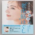 美容家・瀬戸口めぐみさんの簡単セルフマッサージ本『瀬戸口めぐみ式「老化筋」ほぐし』