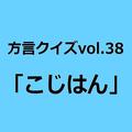 福島方言「こじはん」の意味、分かりますか？【方言クイズvol.38】 | ライフスタイル最新情