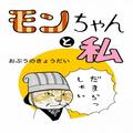 ＜猫漫画＞めざせ正社員！猫先生の熱血指導がスタート／モンちゃんと私 | ビューティーガ