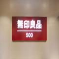 新しい「“500円以下”の無印良品」に行ってみた！100均感覚で通えそう | ビューティーガー