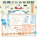 北欧に憧れ寿司職人として33歳でフィンランド移住！話題のエッセイ漫画著者を取材 | ビュー