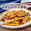 パクパク食べやすい「スティック大学芋」レシピ　秋に食べたい定番おやつ - ビューティー