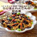 シャキッと美味しい「ひじきとれんこんの炒め煮」 お弁当に入れて彩りに！ - ビューティー